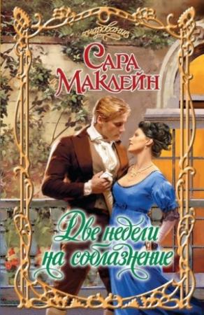 Обложка книги «Две недели на соблазнение» — Сара Маклейн