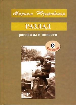 Обложка книги «Разлад» — Мариам Юзефовская