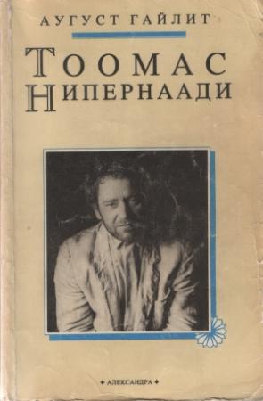 Обложка книги «Новеллы» — Аугуст Гайлит