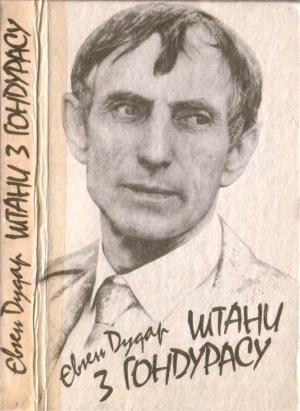 Обложка книги «Штани з Гондурасу» — Євген Дудар