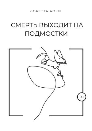 Обложка книги «Смерть выходит на подмостки» — Лоретта Аоки