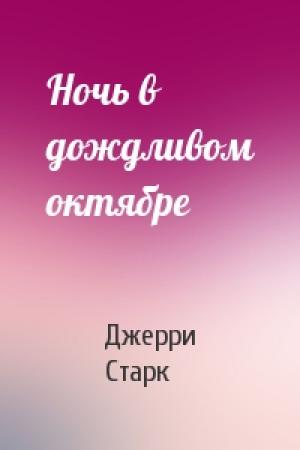 Обложка книги «Ночь в дождливом октябре» — Джерри Старк