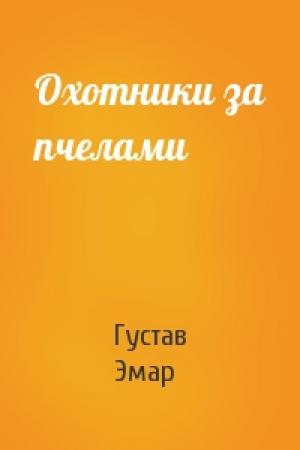 Обложка книги «Охотники за пчелами» — Густав Эмар