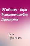 Вера Лукницкая - Об авторе - Вера Константиновна Лукницкая