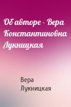 Обложка книги «Об авторе - Вера Константиновна Лукницкая» — Вера Лукницкая