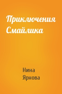 Приключения Смайлика