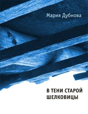 Обложка книги «В тени старой шелковицы» — Мария Дубнова