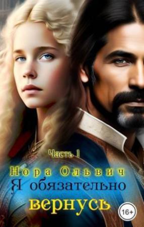 Обложка книги «Я обязательно вернусь (СИ)» — Нора Ольвич