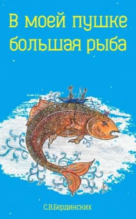 Обложка книги «В моей пушке большая рыба» — Степан Бердинских
