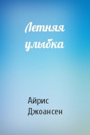 Обложка книги «Летняя улыбка» — Айрис Джоансен