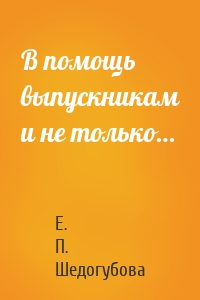 В помощь выпускникам и не только…
