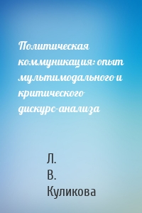 Политическая коммуникация: опыт мультимодального и критического дискурс-анализа