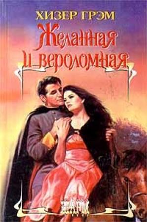 Обложка книги «Желанная и вероломная» — Хизер Грэм