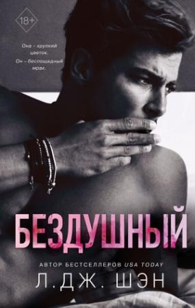 Обложка книги «Бездушный» — Л. Шэн
