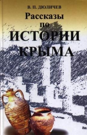 Обложка книги «Рассказы по истории Крыма» — Валерий Дюличев