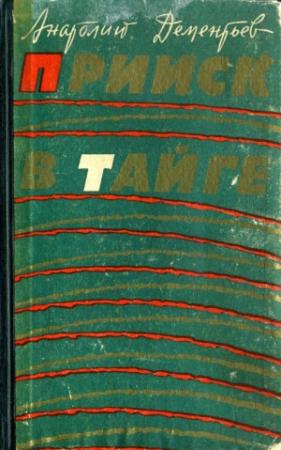 Обложка книги «Прииск в тайге» — Анатолий Дементьев