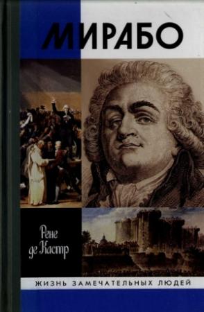 Обложка книги «Мирабо: Несвершившаяся судьба» — Рене Кастр