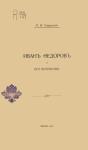 Михаил Сперанский - Иванъ Ѳедоровъ и его потомство