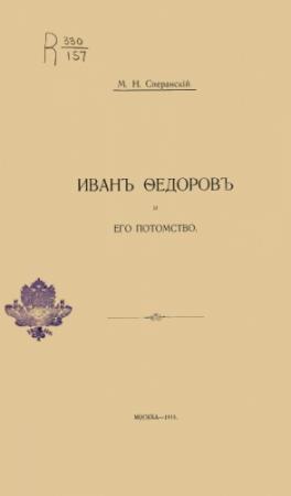 Обложка книги «Иванъ Ѳедоровъ и его потомство» — Михаил Сперанский