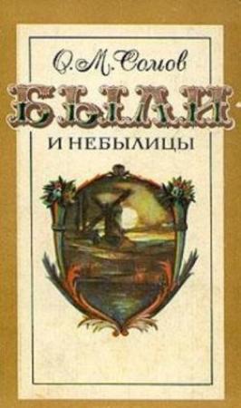 Обложка книги «Были и небылицы (сборник)» — Орест Сомов