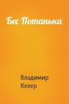 Владимир Келер - Бес Потанька