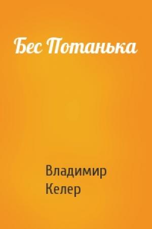 Обложка книги «Бес Потанька» — Владимир Келер