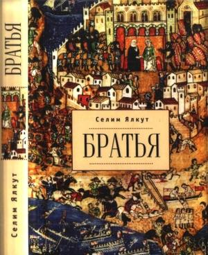 Обложка книги «Братья» — Селим Ялкут