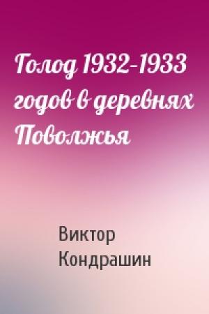 Обложка книги «Голод 1932–1933 годов в деревнях Поволжья» — Виктор Кондрашин