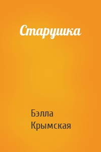 Старушка