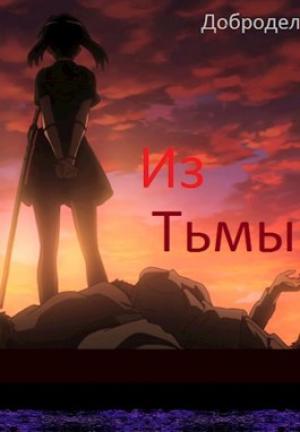 Обложка книги «Из Тьмы. Арка 1» — Добродел