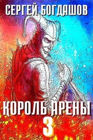 Обложка книги «Король арены 3 (СИ)» — Сергей Богдашов