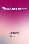 Михкель Ното - Тяжёлая ноша