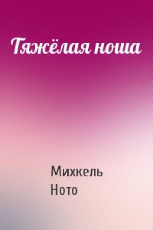 Обложка книги «Тяжёлая ноша» — Михкель Ното