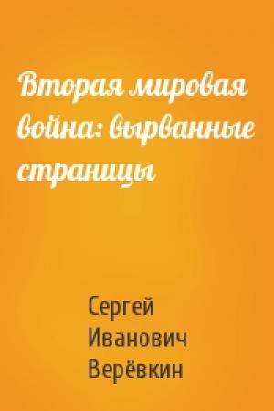 Обложка книги «Вторая мировая война: вырванные страницы» — Сергей Верёвкин