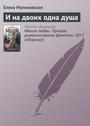 Обложка книги «И на двоих одна душа» — Елена Малиновская