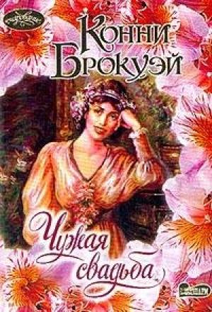 Обложка книги «Чужая свадьба» — Конни Брокуэй