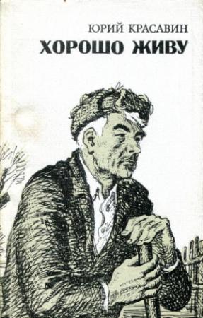 Обложка книги «Хорошо живу» — Юрий Красавин