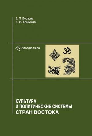 Обложка книги «Культура и политические системы стран Востока» — Елена Борзова, Ирина Бурдукова