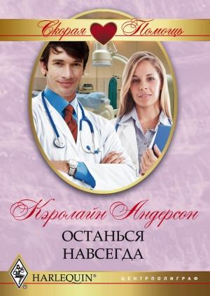Обложка книги «Останься навсегда» — Кэролайн Андерсон