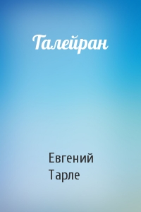 Евгений Тарле - Талейран