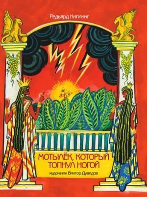 Обложка книги «Мотылек, который топнул ногой (сборник)» — Редьярд Киплинг