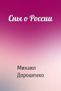 Сны о России