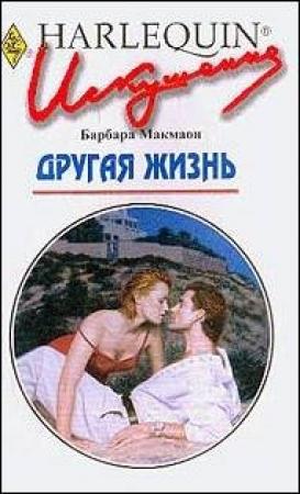 Обложка книги «Другая жизнь» — Барбара Макмаон