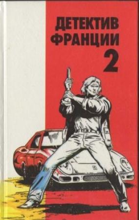 Обложка книги «Судзуки в волчьем логове» — Жан-Пьер Конти