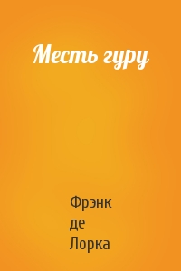 Месть гуру