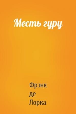 Обложка книги «Месть гуру» — Фрэнк де Лорка