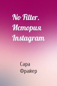 No Filter. История Instagram