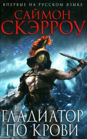 Обложка книги «Гладиатор по крови» — Саймон Скэрроу