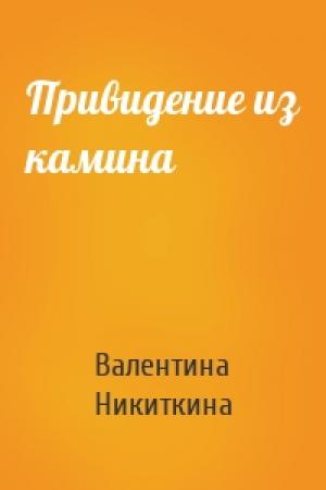 Обложка книги «Привидение из камина» — Валентина Никиткина