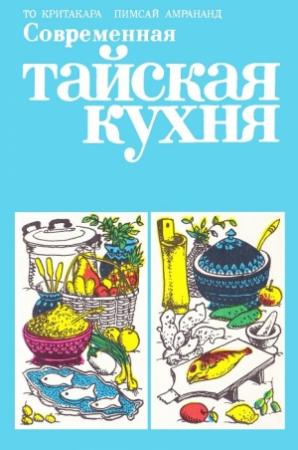Обложка книги «Современная тайская кухня» — То Критакара, Пимсай Амрананд